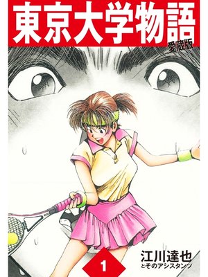 cover image of 東京大学物語　愛蔵版　1